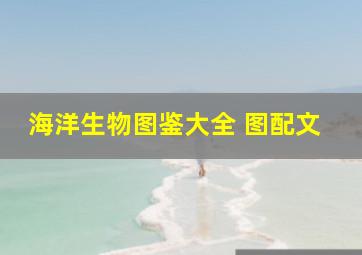 海洋生物图鉴大全 图配文